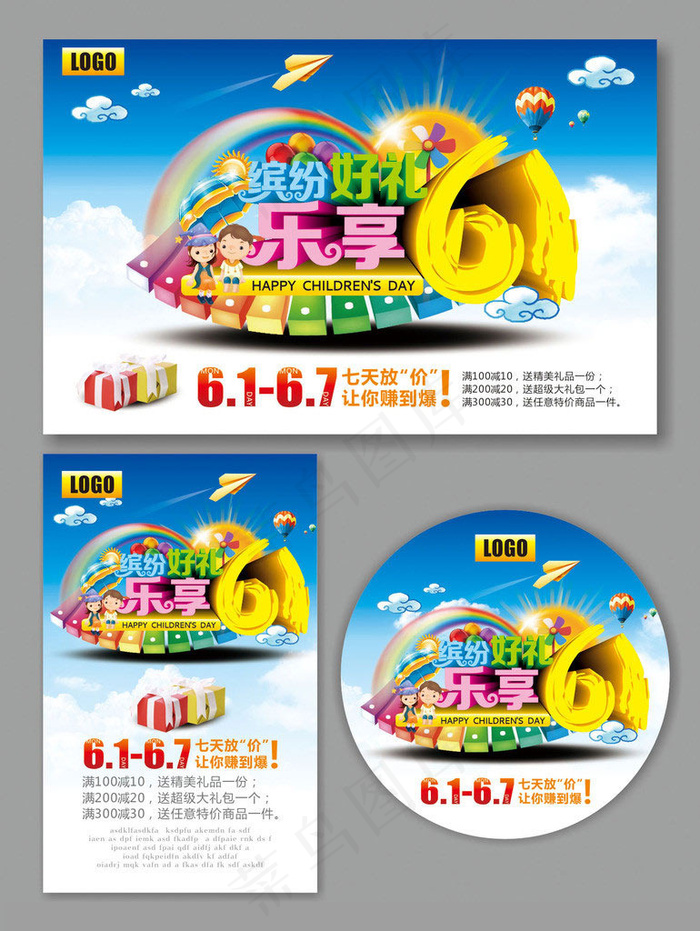 缤纷好礼快乐61海报设计矢量素材