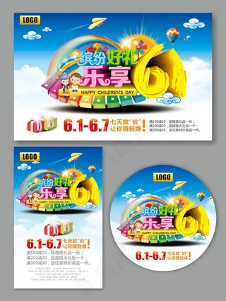 缤纷好礼快乐61海报设计矢量素材