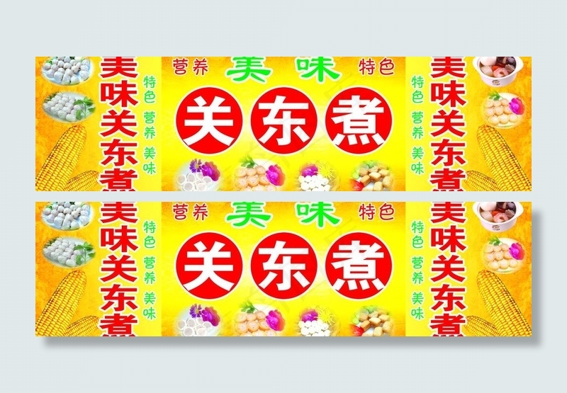 美味关东煮图片(4803X1575(DPI:50))psd模版下载