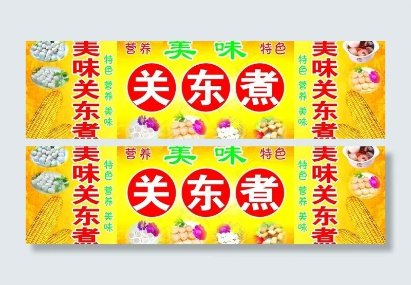 美味关东煮图片(4803X1575(DPI:50))psd模版下载