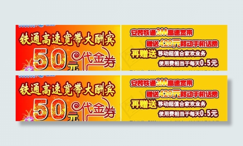 铁通代金券图片cdr矢量模版下载