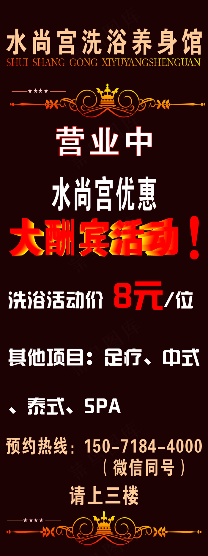 咖啡色洗浴中心高档会所展架海报cdr矢量模版下载