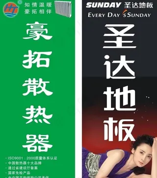 圣达地板和豪拓散热器图片