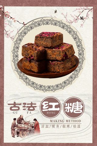 古法玫瑰红糖中国风海报