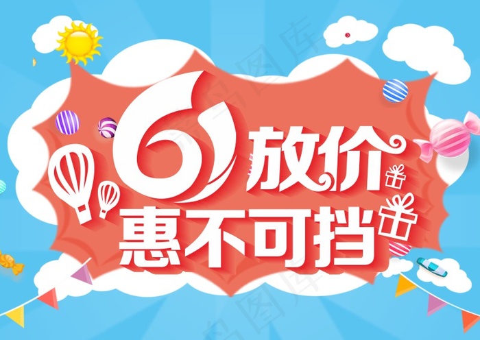 六一放价惠不可挡cdr矢量模版下载