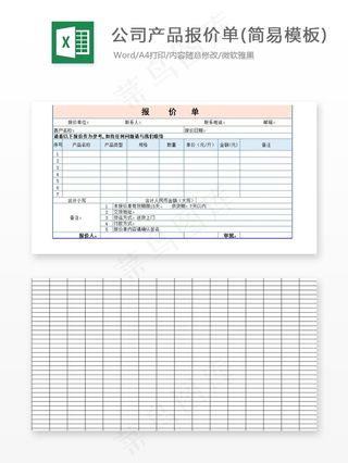 公司产品报价单(简易模板)