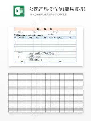 公司产品报价单(简易模板)