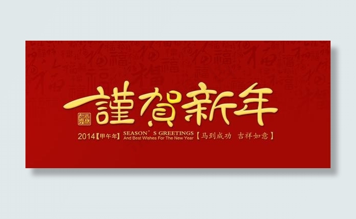 谨贺新年PSD素材