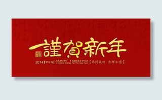 谨贺新年PSD素材