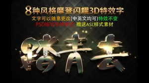 8种风格摩登闪耀3D特效字PSD模...