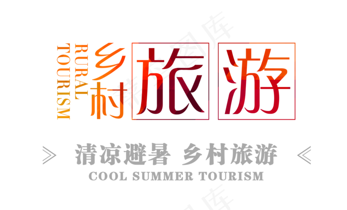 夏季乡村旅游艺术字体排版设计素材psd模版下载