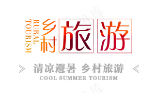 夏季乡村旅游艺术字体排版设计素材