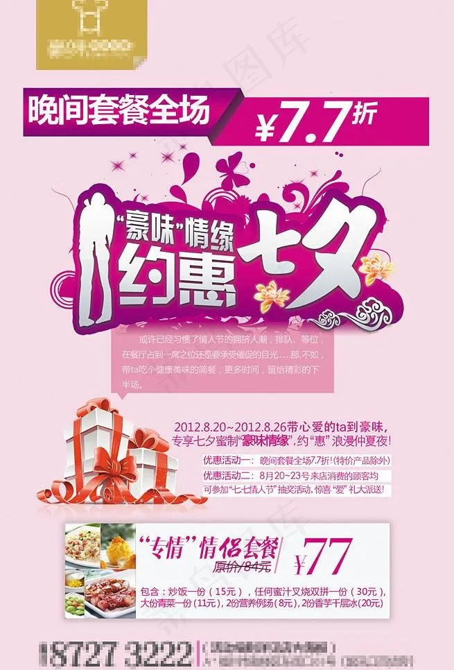 约会 惠 七夕图片psd模版下载