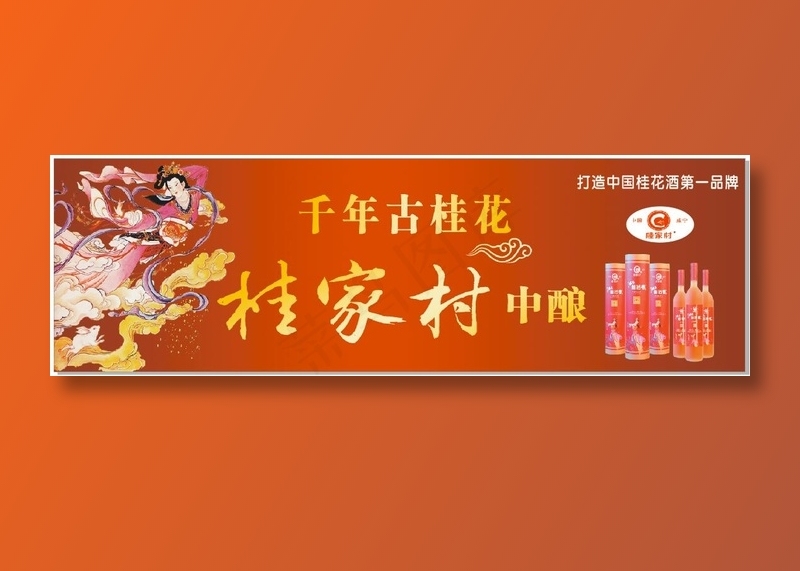 桂花酒 千年 古桂花 嫦娥 月兔 桂家村 第一品牌 酒瓶子cdr矢量模版下载