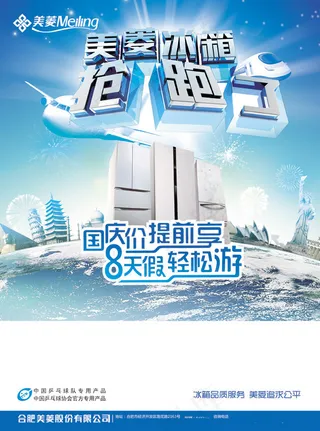 美菱电冰箱广告