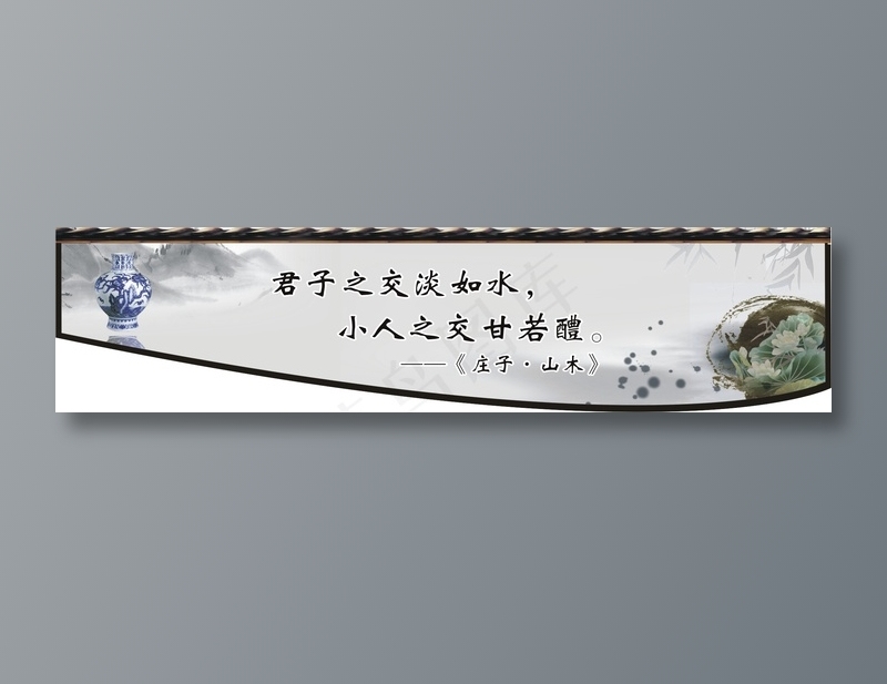 君子之交淡如水，cdr矢量模版下载