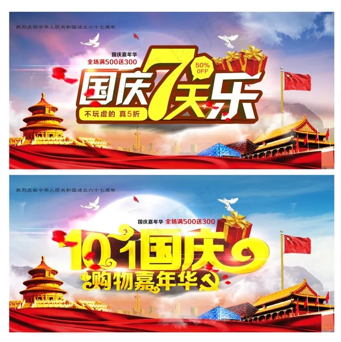 十一国庆 海报 7天乐 国庆购物嘉年华(2500X2505(DPI:300))psd模版下载