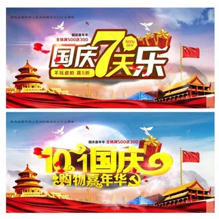 十一国庆 海报 7天乐 国庆购物嘉年华