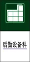 后勤设备科cdr矢量模版下载