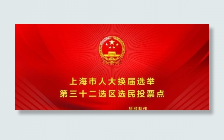 人大选举背景图片