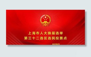 人大选举背景图片