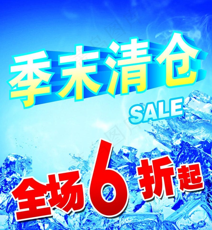 季末清仓 海报图片psd模版下载