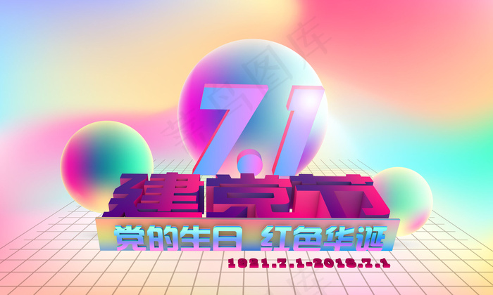 渐变炫酷建党节C4D艺术字体(5000X3000(DPI:300))psd模版下载