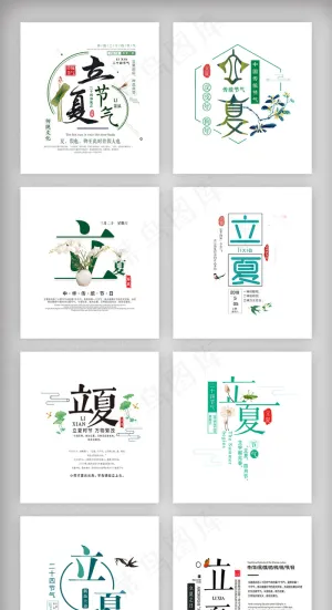 立夏二十四节气艺术字体排版素材