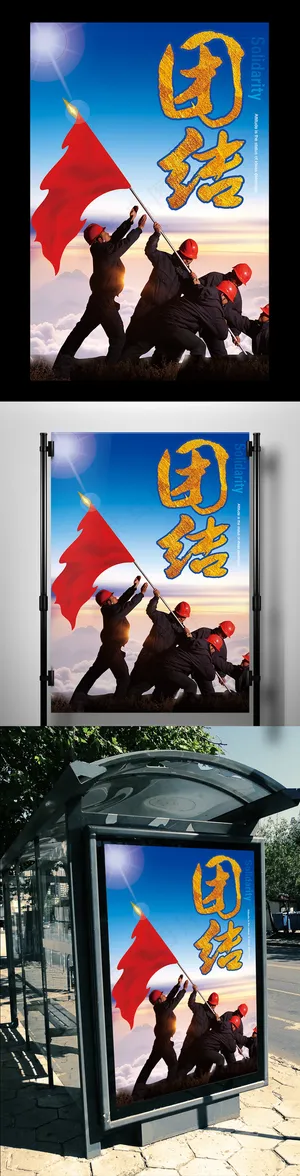 团结企业文化海报设计