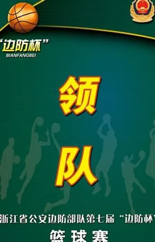 篮球赛证件领队图片