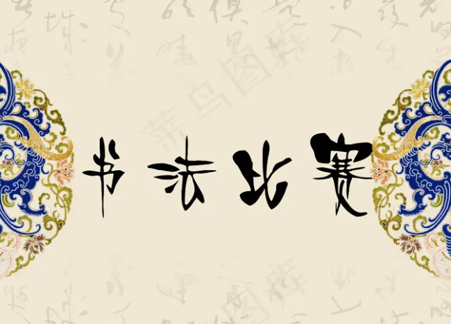 书法比赛海报广告