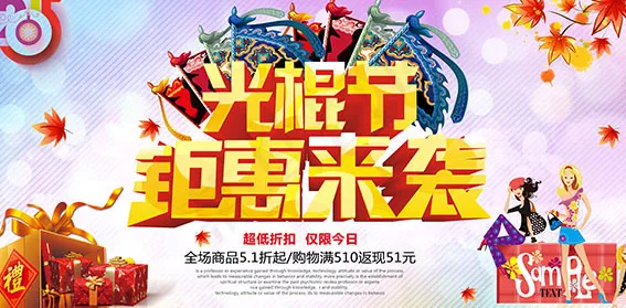 光棍节钜惠来袭活动海psd模版下载