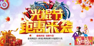 光棍节钜惠来袭活动海