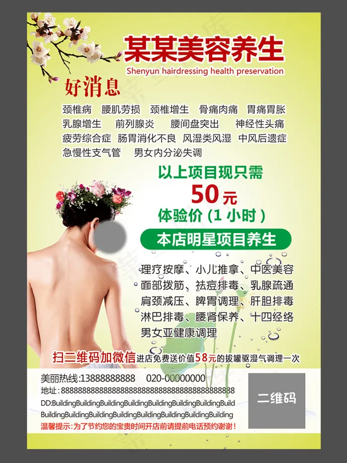 美容养生海报psd模版下载