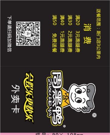 周黑鸭外卖单设计_CDR素材下载-外卖单(297X210)cdr矢量模版下载
