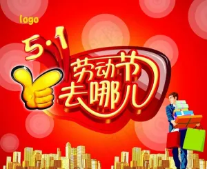 五一海报
