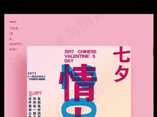 2017七夕情人节浪漫爱情主题宣传...