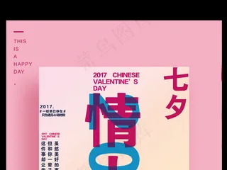 2017七夕情人节浪漫爱情主题宣传...