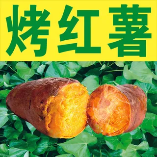 烤红薯 烤地瓜 烤蜜薯 宣传海报 