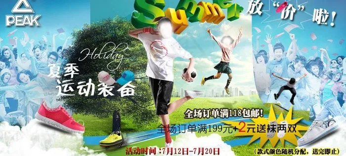 夏季暑假 运动装备psd模版下载