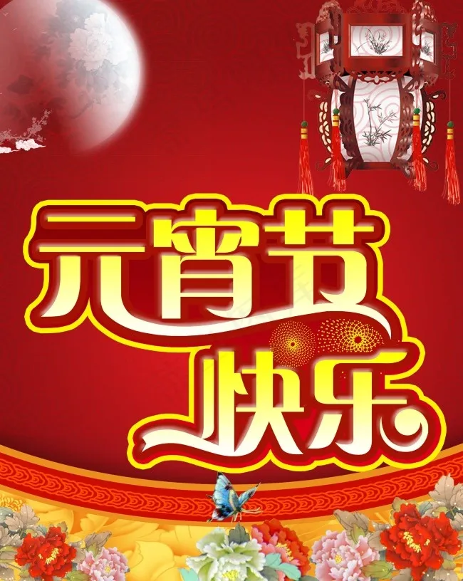 节日素材元宵节快乐psd模版下载