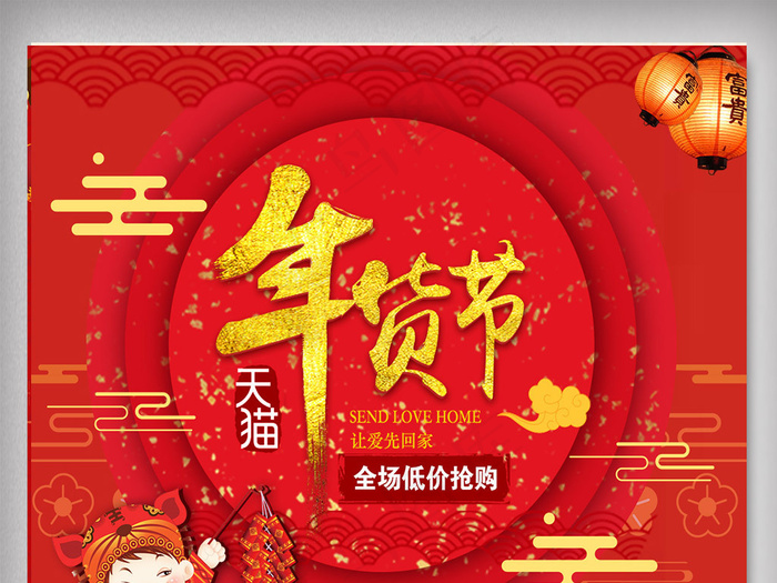 中国风喜气年货海报设计