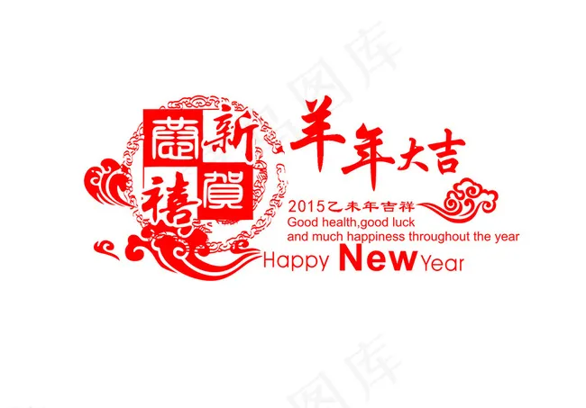羊年大吉无底图文件图片psd模版下载