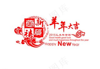 羊年大吉无底图文件图片