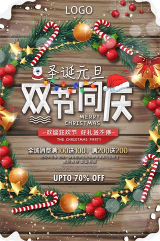 圣诞元旦双节同庆促销海报设计