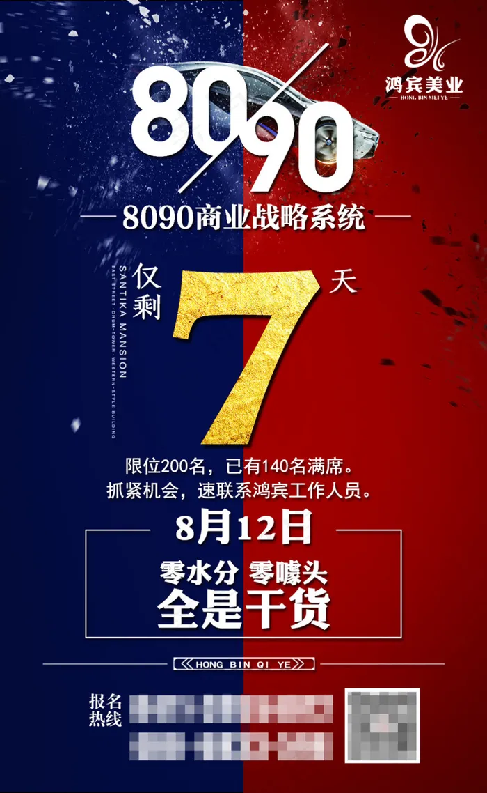 商业会议倒计时微信海报宣传设计psd模版下载