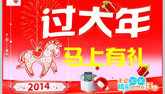 联通过大年图片(4724X2953(DPI:100))psd模版下载