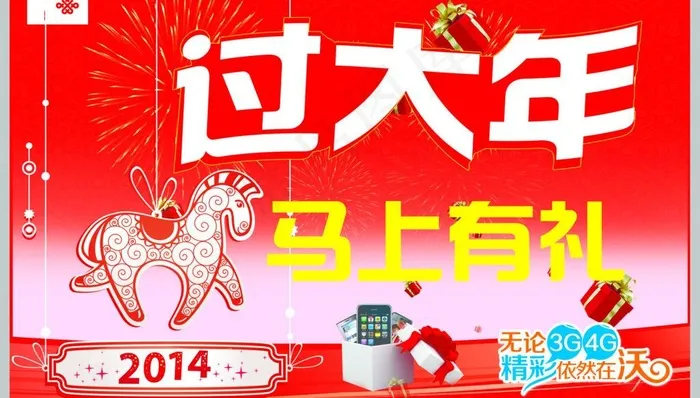 联通过大年图片(4724X2953(DPI:100))psd模版下载
