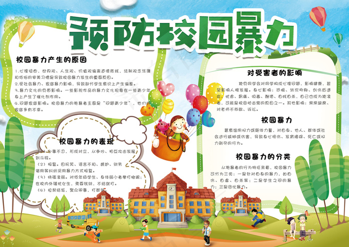 卡通可爱反对校园暴力学生电子小报模...(4961X3508(DPI:300))psd模版下载