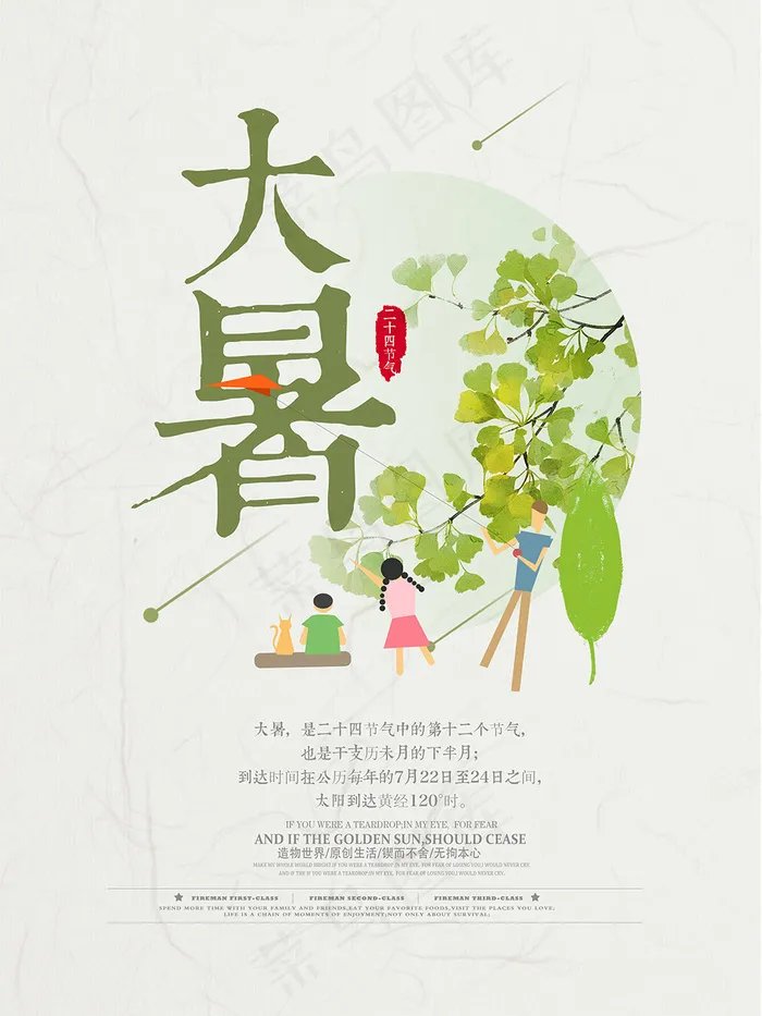 大暑二十四节气海报(3543X4724(DPI:300))psd模版下载